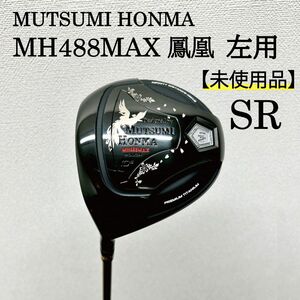 【新品】MH488MAX 鳳凰 DR BLK 左用 SRシャフト