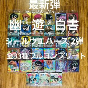 最新弾 幽遊白書 シール ウエハース 2弾 全33種 フルコンプ リート