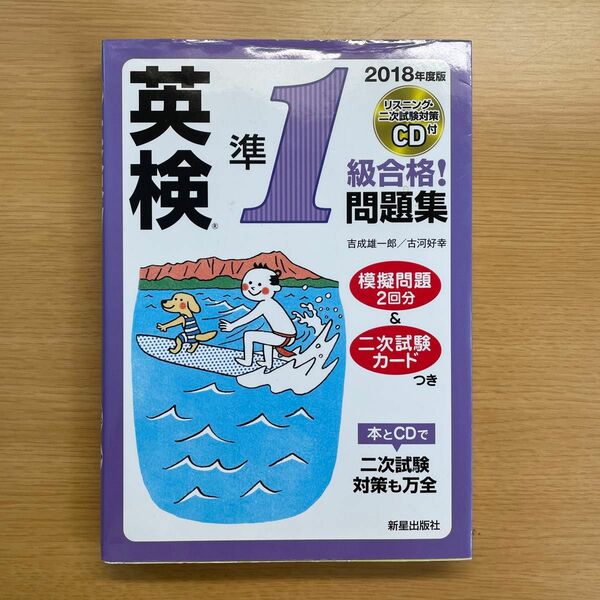 英検準１級合格！問題集　２０１８年度版 吉成雄一郎／著　古河好幸／著