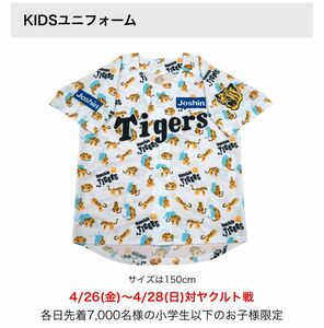 阪神タイガース ゴールデンウィーク子供まつり限定配布KIDSユニフォーム 150cm