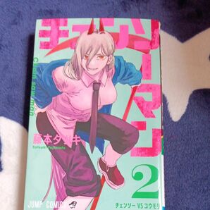 チェンソーマン　２ （ジャンプコミックス） 藤本タツキ／著