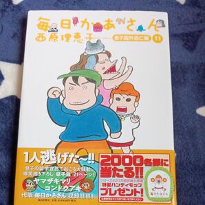 毎日かあさん　１１ 西原理恵子／著