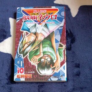 魔人探偵脳噛ネウロ　　１０ （ジャンプコミックス） 松井　優征　著