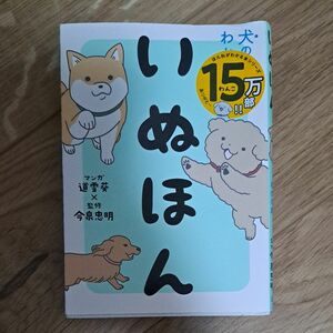 いぬほん 犬のほんねがわかる本 マンガ