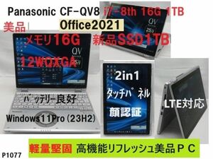 美品 Panasonic CF-QV8 i7-8th 16G SSD1TB Office2021