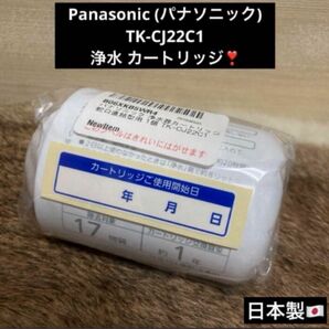 残り1個 値下げ不可 高級 Panasonic パナソニック 浄水器 浄水 交換 カートリッジ TK-CJ22C1 日本製