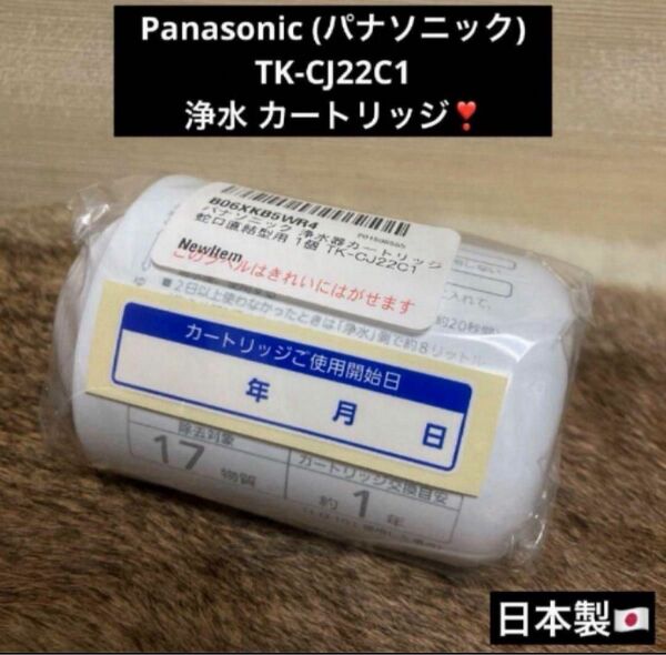 残り1個 値下げ不可 高級 Panasonic パナソニック 浄水器 浄水 交換 カートリッジ TK-CJ22C1 日本製