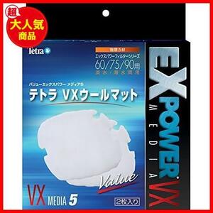 テトラ VXウールマット VX Media 5 2個セット