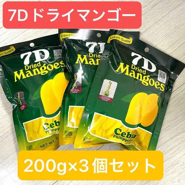 【3個セット】7Dドライマンゴー　フィリピン　セブ　200g×3袋　