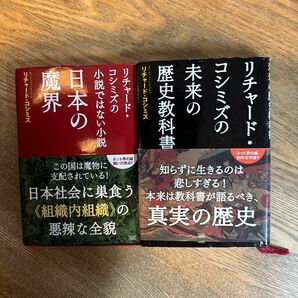 2冊セット　リチャード・コシミズの未来の歴史教科書 リチャード・コシミズ／著　