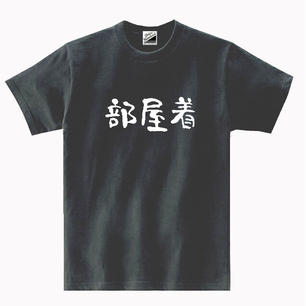 【パロディ黒L】5oz部屋着ロゴTシャツ面白いおもしろうけるネタプレゼント送料無料・新品