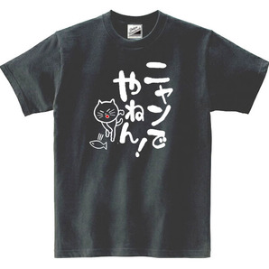 【パロディ黒L】5ozにゃんでやねんTシャツ面白いおもしろうけるネタプレゼント送料無料・新品