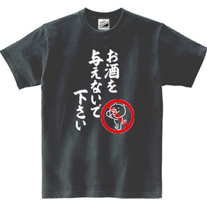 【パロディ黒L】5ozお酒を与えないで下さいTシャツ面白いおもしろうけるネタプレゼント送料無料・新品