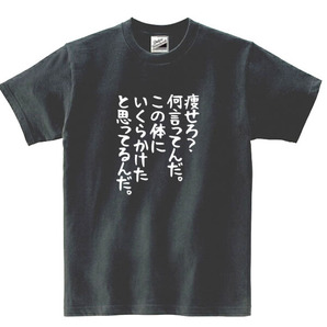 【パロディ黒M】5ozやせろ？Tシャツ面白いおもしろうけるネタプレゼント送料無料・新品
