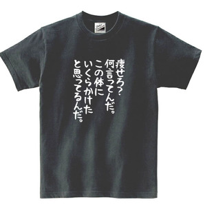 【パロディ黒3XL】5ozやせろ？Tシャツ面白いおもしろうけるネタプレゼント送料無料・新品2999円