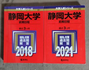 赤本 静岡大学 2018 2021 前期日程 80 81 2冊セット