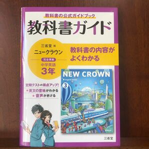 新品　教科書ガイド三省堂版完全準拠ニュークラウン 3年―中学英語903