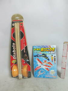 送料は商品説明欄に記入　よくとぶ紙飛行機大百科（１８機）＋Diabolo ダンブリング（ケースにいたみ）　共に未使用　２台で