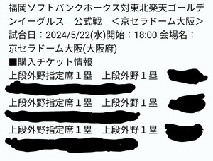 白いキセキ 外野3連番 5/22(水) 京セラドーム 対楽天 