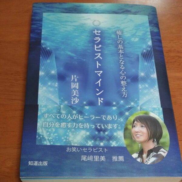 セラピストマインド　癒しの基本となる心の整え方 片岡美沙／著