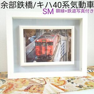 油絵額縁　鉄道写真付き　余部鉄橋　キハ47系気動車　SM　インテリア　 額縁　油彩額　ホワイトフレーム　フォトフレーム　鉄道　電車