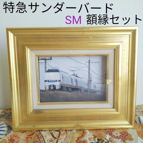 鉄道写真　額縁付　特急サンダーバード　A4小　インテリア　 額縁　油絵額縁　油彩額　ゴールド　SM　写真額縁セット　写真　 額装