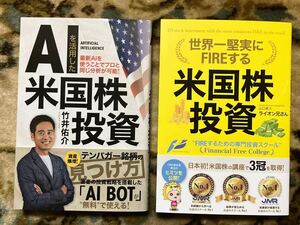 即決　美品　 ◎ 世界一堅実にFIREする米国株投資 ライオン兄さん ＆ ＡＩを活用した米国株投資 竹井佑介 ◎ 　送料185円～