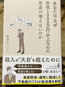 即決　美品　 ◎ あなたはなぜ年収１０００万円以上なのに資産が増えないのか ◎　 菅谷太一 　送料185円～