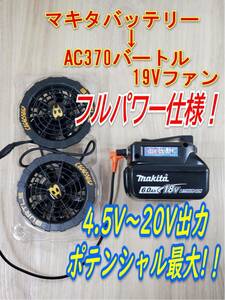 ★⑭ポテンシャル最大！ マキタバッテリー用 バートル空調服 AC370 AC08- Fanコントローラー 4.5V～20V彡調整可能★