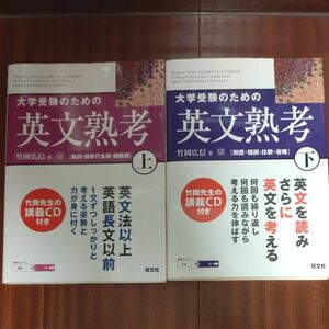 大学受験のための英文熟考 上下 竹岡広信