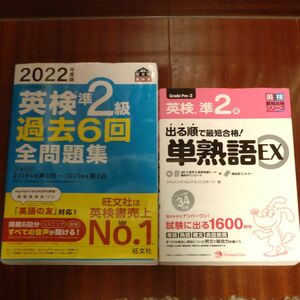  2022年度版 英検準2級 過去6回全問題集 (旺文社英検書)、出る順で最短合格！英検準２級単熟語ＥＸ 