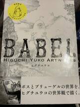 ヒグチユウコ直筆サイン入り「BABEL」初回限定ひとつめちゃんカード付き◆未読新品_画像1