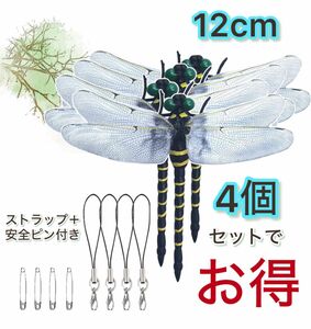 4個　虫除けトンボ おにやんま　虫よけ オニヤンマ フィギュア リアル 実物大 ゴルフ ラウンド昆虫 釣り キャンプ アウトドア