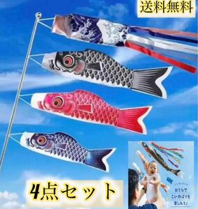 ４点セット こいのぼり 鯉のぼり 【鯉3匹+吹流し付き 】 こどもの日 初節句 お祝い 五月五日 子供の日 端午の節句 出産祝