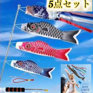 5点セットこいのぼり【鯉3匹+吹流し＋2m伸縮ポール付き 】こどもの日 初節句 お祝い 五月五日子供の日 端午の節句出産祝鯉のぼ