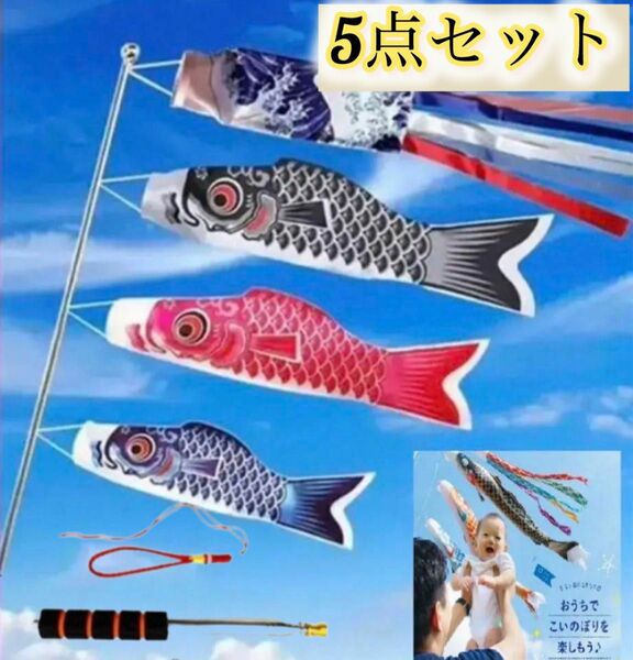 5点セットこいのぼり【鯉3匹+吹流し＋2m伸縮ポール付き 】こどもの日 初節句 お祝い 五月五日子供の日 端午の節句出産祝鯉のぼ