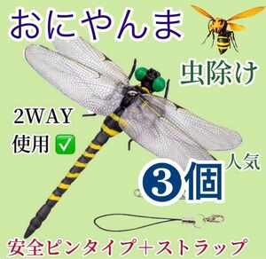 オニヤンマ 虫除けおにやんま トンボ君 フィギュア 効果 帽子 ゴルフ ブローチ 蚊よけ 虫除けオニヤンマ スズメバチ「3個」