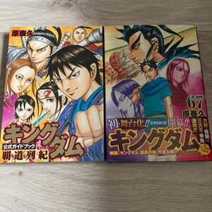 キングダム67巻　公式ガイドブック　覇道列紀　2冊　状態に難あり