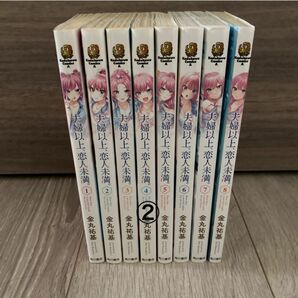 夫婦以上、恋人未満。　1〜8巻 ② 【商品紹介分必読】