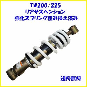 ＴＷ200/225 リアサスペンション POSH強化スプリング新品