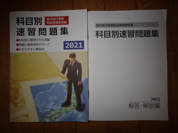 国内旅行業務取扱管理者試験 科目別速習問題集 2021 JTB総合研究所 書き込みなし 記名なし