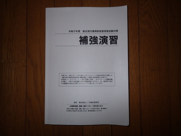 令和5年度 総合旅行業務取扱管理者試験対策 補強演習 JTB総合研究所 記名なし