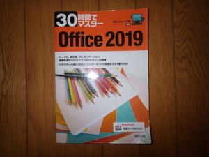 ３０時間でマスター　Office 2019　実教出版企画開発部 編　2022年発行　書き込みなし　記名なし