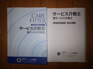 資格取得講座テキスト サービス介助士 准サービス介助士　別冊 提出課題 付き　2022年発行 第8版　日本ケアフィット共育機構　記名なし