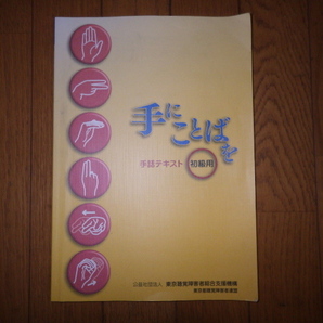 手にことばを 手話テキスト 初級編 東京聴覚障害者総合支援機構 東京都聴覚障害者連盟 令和4年発行 書き込みなし 記名なしの画像1