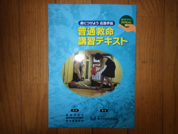 身につけよう 応急手当 普通救命　講習テキスト　平成28年発行　東京防災救急協会　書き込みなし　記名なし