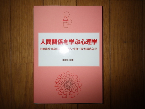 人間関係を学ぶ心理学　杉野欽吾　亀島信也　安藤明人　小牧一裕　川端啓之 著　2021年 第30刷 発行 　福村出版　書き込みなし　記名なし