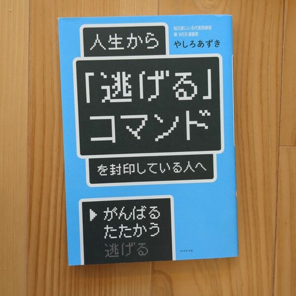 人生から「逃げる」コマンドを封印している人へ やしろあずき／著