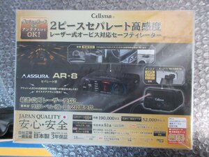 セルスター　２ピースセパレートレーザー式オービス対応レーダー　AR-8　未使用未開封品　