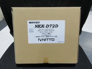 NITTO　日東工業　カーAV取付KIT　NKK-D72D　ダイハツ・ハイゼット（H29/11～）　配線キット同梱　店頭在庫未使用品